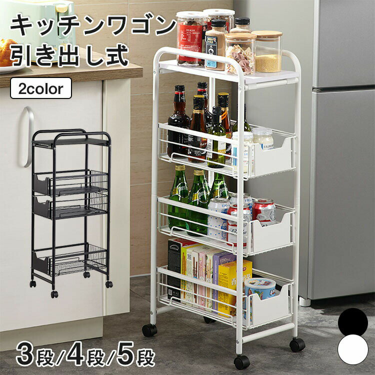 Rakuten - キッチンワゴン キャスター付き 3段 4段 5段 キッチン ワゴン 収納ラック 大容量 収納 マルチワゴン ラック 鋼製 北欧 隙間収納 バスケットトローリー キッチンストッカー おしゃれ サイドワゴン ベビーワゴン キッチンワゴン スリムワゴン キッチン収納