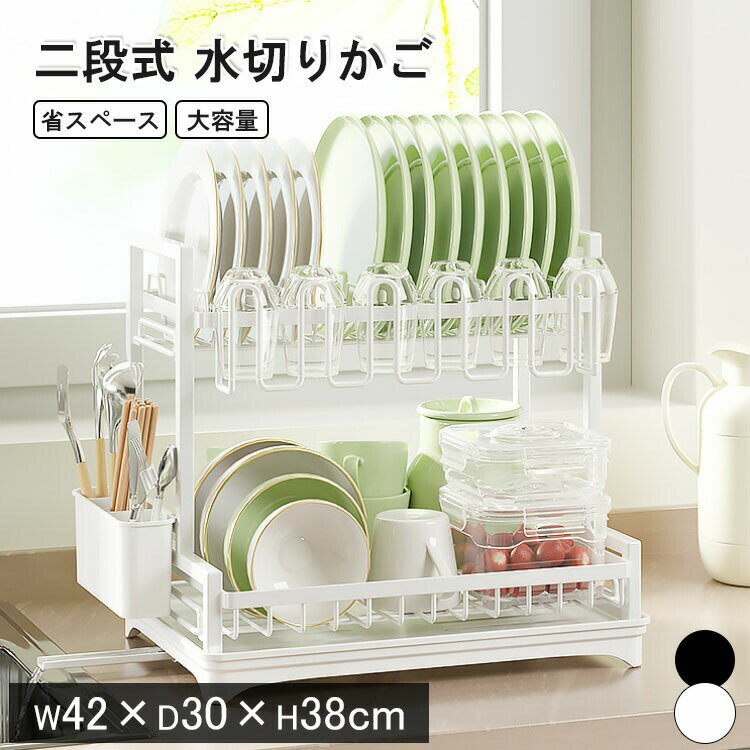 Rakuten - 水切りかご 省スペース 水切りラック 2段 スリム 水切りラック 大容量 食器水切り 収納 水切りカゴ 水切りトレー 水切りバスケット キッチンラック 水はけ 台所 箸立て ワンルーム コンパクト キッチン 収納シンク横 シンク上 滑り止め シンプル 新生活