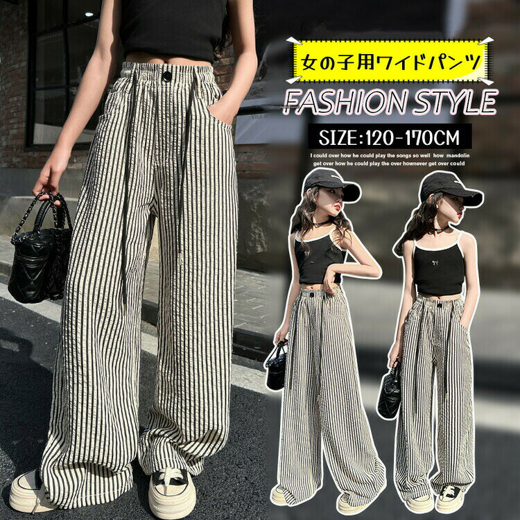 Rakuten - ワイドパンツ パンツ ストライプパンツ レディース ワイド パンツ ウエストゴム 夏 ゆったり 体型カバー シンプル 美脚 女性用 おしゃれ 大学生 おでかけ キッズ ジーンズ ダンス 衣装 子供 ジュニア 服 女の子