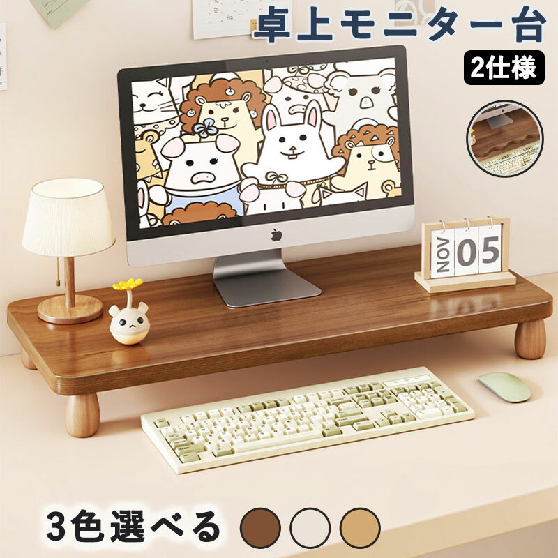 Rakuten - モニター台 卓上 pc台 木製 パソコン台 机上整理 目線アップ 猫背防止 組立簡単 モニタースタンド おしゃれ 可愛い 耐荷重20kg キーボード収納 マウス収納 文房具収納 幅55/60/70×奥行24/20cm 高さ8cm 波状