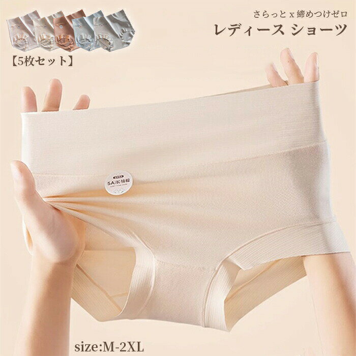 Rakuten - パンツ レディーズ 下着 女性 ショーツ パンティ 5枚セット 綿混紡 綿90% ストレッチ 女性の下着 シンプル 無地 シームレス 無縫製 ハイウエスト ラインが出ない ノーライン アンダーウェア ストレスフリー 通気性 無地 最高ノ履き心地 柔らか 吸汗 シンプル M 2XL 3L