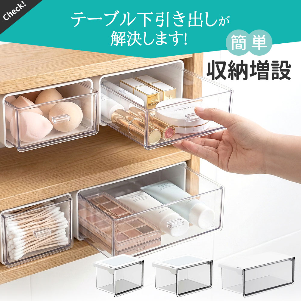 収納ボックス 引き出し式 テーブル下 引き出し 収納ボックス すっきり バスルーム ...
