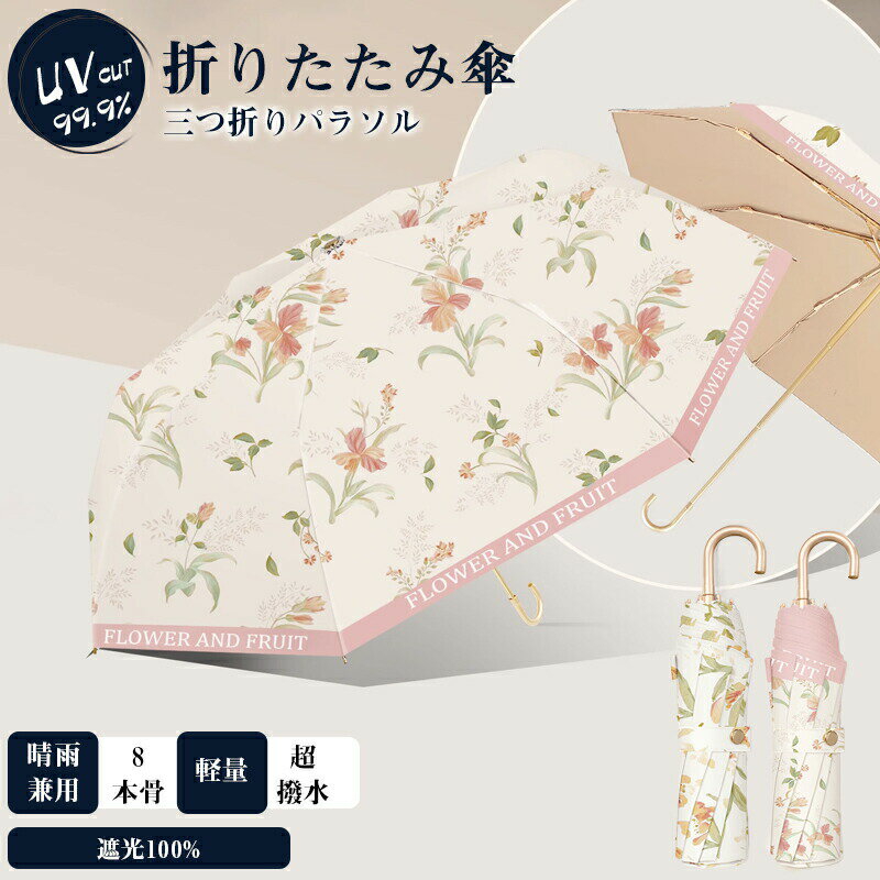 Rakuten - 日傘 折りたたみ傘 レディース 傘 晴雨兼用 雨傘 花柄 折り畳み傘 8本骨 おしゃれ かわいい UVカット 遮光 撥水 梅雨対策 暑さ対策 携帯便利 プレゼント