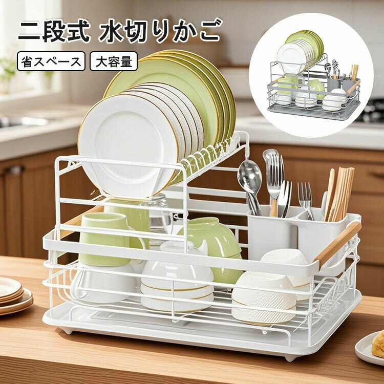 Rakuten - 水切りかご 2段 水切りラック 大容量 水切りラック スリム シンク上 キッチン 水切り 食器置き 水切りバスケット シンクサイド 水が流れる 横置き シンク内 カラトリーボックス付き 食器 滑り止め シンプル おしゃれ 滑り止め シンプル 新生活