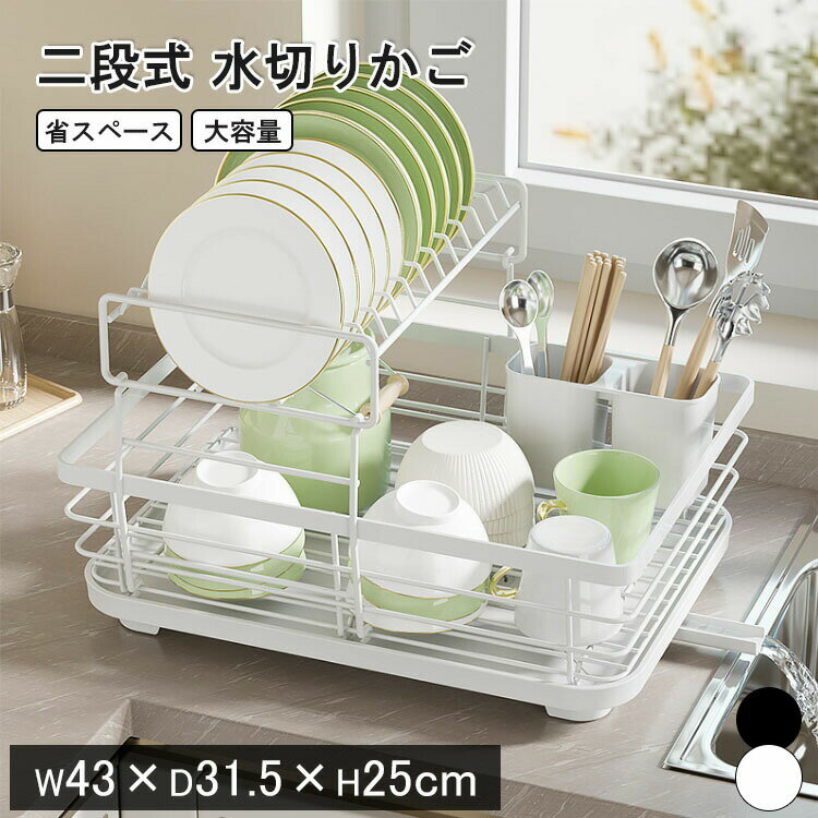 Rakuten - 水切りかご 2段 水切りラック 大容量 水切りラック スリム シンク上 キッチン 水切り 食器置き 水切りバスケット シンクサイド 水が流れる 横置き シンク内 カラトリーボックス付き 食器 滑り止め シンプル おしゃれ 滑り止め シンプル 新生活