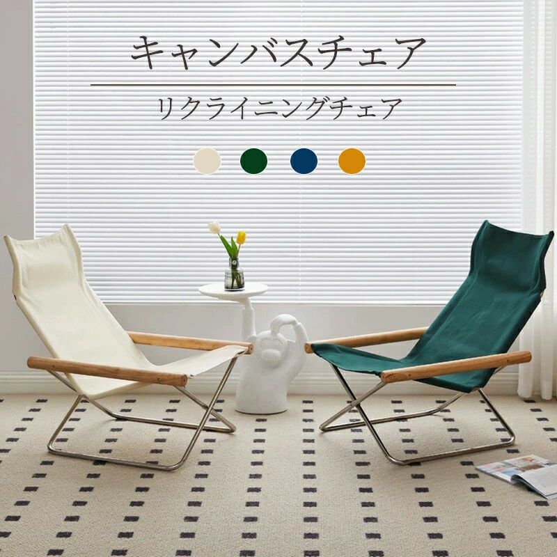 Rakuten - ラウンジチェア リクライニングチェア キャンバスチェア レジャーチェア レイジー ホーム 折りたたみ椅子 アウトドア 全4色 ベージュ