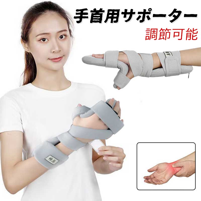 Rakuten - 手首用サポーター 指板 手首 調節可能 骨折固定 装具 機能 手の副木 リハビリトレーニング機器 左手 右手 新生活