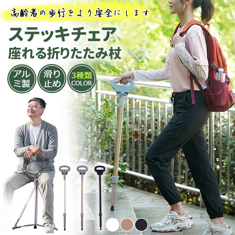 Rakuten - 折りたたみ杖 ステッキチェア 歩行支援 座れる 歩行支援 超軽量 登山杖 アルミ製 椅子 アウトドア つえ 高齢者 登山 散? 滑り止め 旅行 遠足 スポーツ観戦 ゴルフ観戦 釣り 介護用品 福祉用具 敬老の日