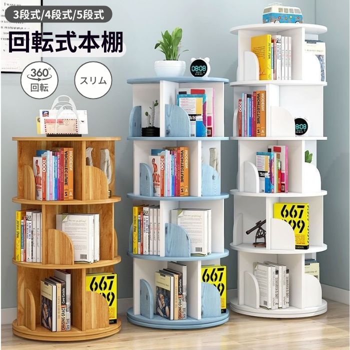 Rakuten - 回転式本棚 スリム 図鑑対応 本棚 回転 回転ラック 絵本ラック 収納ラック 多目的ラック 木製 絵本棚 リビング 書斎 子供部屋 寝室 勉強室 大容量 収納力抜群 A4 A4が入る高さ A4対応 コミックラック 雑誌 小説 絵本 漫画 教科書 書類 CDラック DVDラック フィギュア
