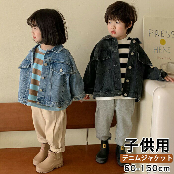 Rakuten - デニムジャケット コート キッズ アウター 男の子 女の子 韓国 子供服 春 秋 レトロ風 前開き ベビー ジュニア 長袖 羽織り おしゃれ かわいい 兄妹 姉弟 ペア コーデ 通園 通学 カジュアル 無地 軽アウター 80 90 100 110 120 130 140 150