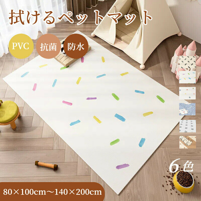 Rakuten - ペットマット 防水 かわいい PVC 拭ける 撥水 抗菌 犬 猫 ペット防水マット マット ペット おしゃれ お手入れ簡単 ダイニングマット 洗える ペット用 滑り止め 下敷き 小型犬 中型犬 大型犬 汚れ防止 怪我防止 ゲージマット フローリング