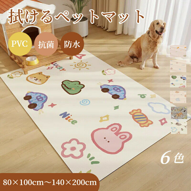 Rakuten - ペットマット 防水 かわいい PVC 拭ける 犬 猫 ペット防水マット 撥水 抗菌 マット ペット おしゃれ お手入れ簡単 ダイニングマット 洗える 滑り止め 下敷き 小型犬 中型犬 大型犬 汚れ防止 怪我防止 ゲージマット フローリング
