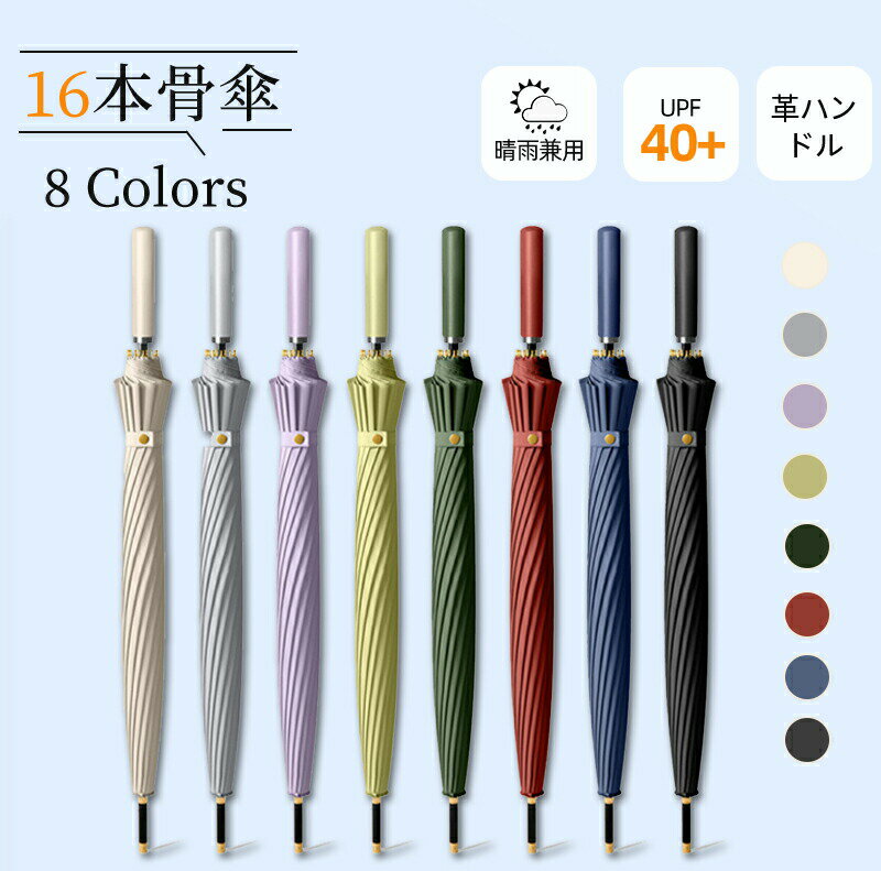 Rakuten - 晴雨兼用 傘 16本骨 レディース メンズ 長傘 雨傘 レザーハンドル 軽量 軽い UVカット 紫外線カット 撥水 耐久 頑丈 抗風 男女兼用 シンプル ジャンプ式 ワンタッチ 折れにくい ロング傘 雨傘 おしゃれ エレガント かわいい 耐風 通勤