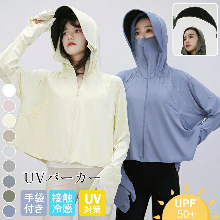 Rakuten - UVパーカー 冷感 レディース 長袖 ラッシュガード 手袋付き つば取り外し可能 遮光 コーティング加工 UVパーカー 日焼け対策 UPF50+ 薄手 UVカット 紫外線対策 無地 シンプル アウトドア ビーチ 山登り 旅行 9色