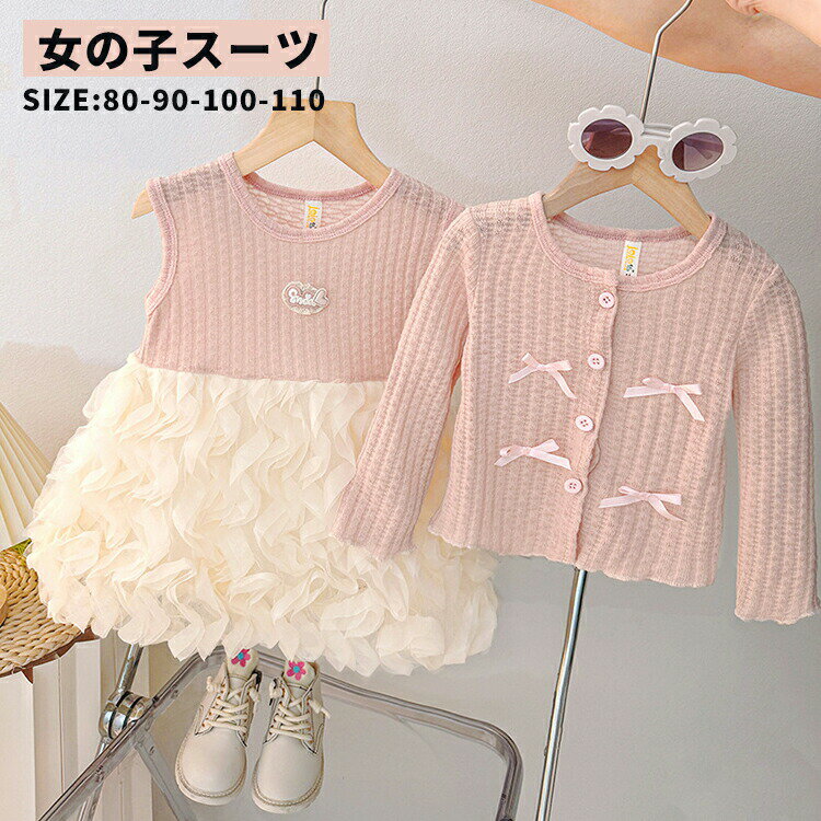 Rakuten - 女の子スーツ 子供ドレス 女児セットアップ 春秋服 フォーマル キッズファッション おしゃれ ワンピース カーディガン ふわふわ リボン付き 可愛い 七五三 入学式 お祝い 結婚式 パーティー 長袖 ベビー服 女の子服 80cm, 90cm, 100cm, 110cm