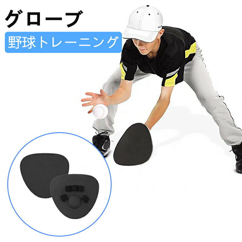 Rakuten - 野球トレーニング グローブ 2枚入り トレーナー野球バット ライト ソフト ソフトボール グローブ ソフトハンド 野球練習グローブ ソフトボール 野球 内野トレーニング グローブ プロ用 両手用 練習用 特訓 板 伸縮性ストラップ付き
