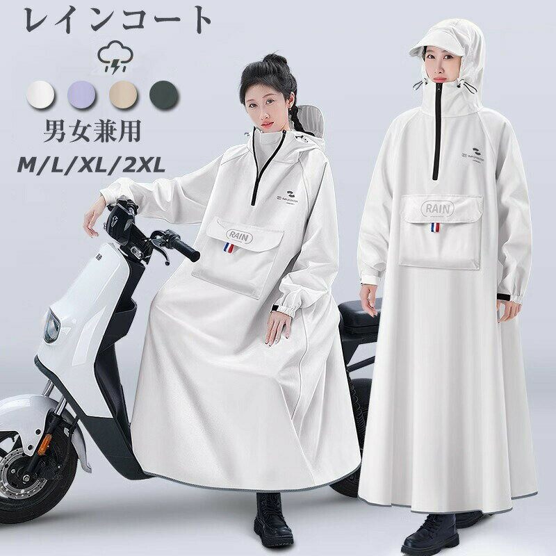 Rakuten - レインコート 自転車 カッパ メンズ レディース 雨 リュック対応 自転車用 自転車レインコート レインウェア 男女兼用 ロング ロング丈 レインポンチョ 多機能 クリア視野 軽量 フード付き 防水 防風 透湿 バイク 雨具 膝が濡れない 雨の日 通勤 通学 おしゃれ ポケット付き