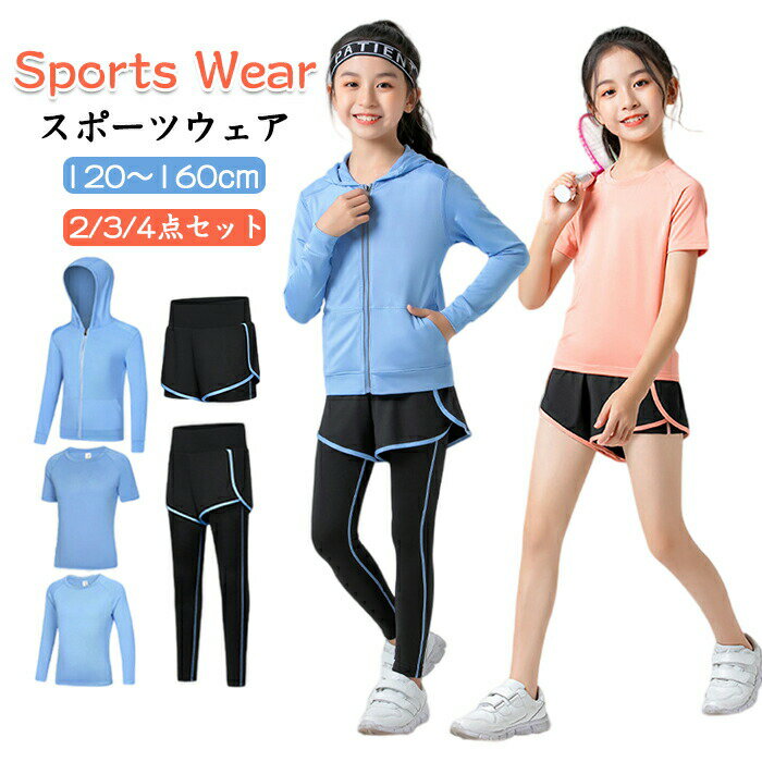 乐天商城 - 子供服 キッズ スポーツウェア 上下セット 2/3/4点セット 女の子 ジャージ ジュニア セットアップ トレーニングウェア 半袖 長袖 ハーフパンツ 吸汗速乾 通気性 体育 運動会 部活 練習着 通学 普段着 春 夏 秋 おしゃれ 可愛い 120 130 140 150 160