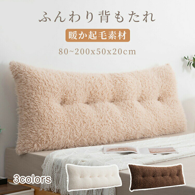 Rakuten - 背もたれ クッション ベッド 起毛 暖かい ソファー 腰枕 ベッド用 リラックスクッション 傾斜 取り外し可 洗える テレビ 大きいサイズ インテリア ベッドクッション 家庭 祝日の贈り物 ベッドサイズ 読書 映画鑑賞 寝ながら
