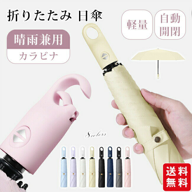 Rakuten - 日傘 折りたたみ 晴雨兼用 軽量 カラビナ付き ワンタッチ 自動開閉 完全遮光 UVカット 日焼け防止 遮熱 丈夫 6本骨 レディース メンズ 折りたたみ傘 コンパクト 撥水 耐風 携帯 持ち運び ケース付 ギフト