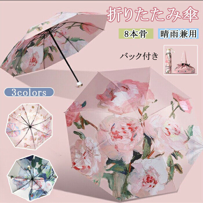 Rakuten - 折りたたみ傘 晴雨兼用傘 花柄 レディース傘 日傘 晴雨兼用 紫外線対策 日焼け防止 梅雨対策 台風対応 UVカット 撥水 8本骨 メンズ レディース UVカット UPF50+ 折畳傘 携帯便利 折り畳み日傘 耐風撥水 おしゃれ ギフト 遮光遮熱 母の日 可愛い