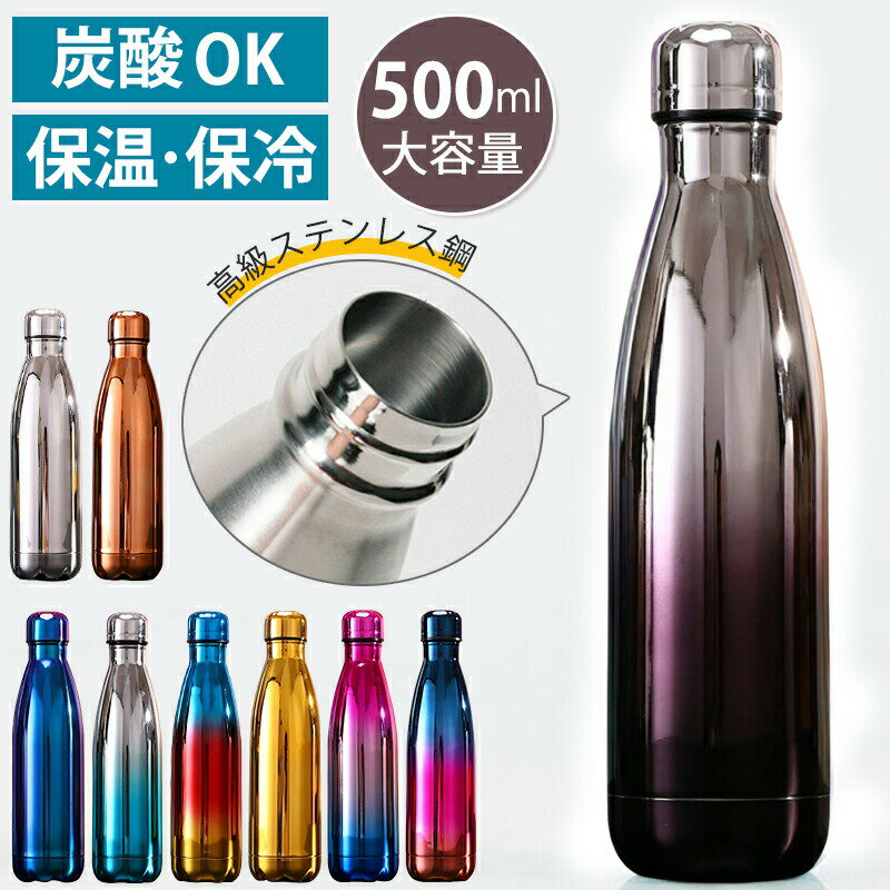 樂天商城 - 【ゴクゴク飲める直飲みタイプ】水筒 炭酸対応 ステンレスボトル 500ml 大容量 直飲み ボトル ステンレス 真空二重構造 ステンレス 直飲み 保温 保冷 直飲み水筒 アウトドア おしゃれ スポーツ 大人 魔法瓶 アウトドア ギフト 記念日 プレゼント