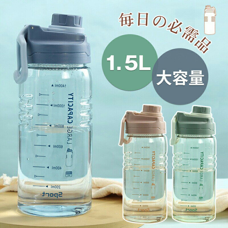 Rakuten - ウォーターボトル 目盛り 水筒 直飲み 大容量 1.5L 1.8L 2.2L タイムマーカー かわいい 透明タイプ 耐久性高い 洗いやすい スポーツボトル ヨガ トレーニング 大容量 クリア 運動水筒 スポーツ用 通勤 学校 アウトドア 携帯便利 男の子 女の子 大人用 子供用 コップ ギフト