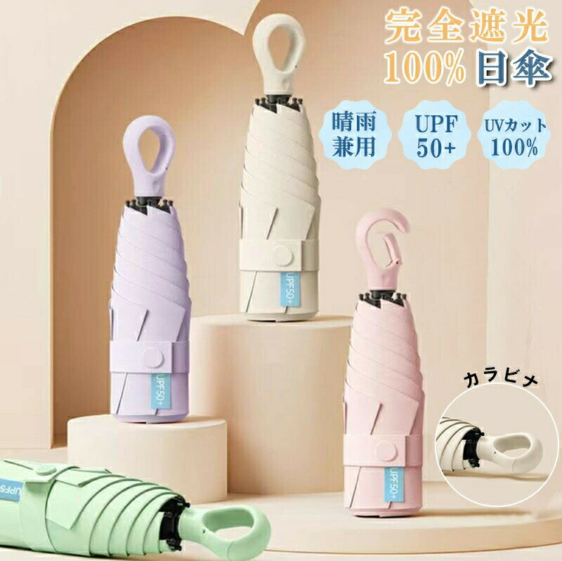 Rakuten - 【217g超軽量 12色展開】一年間保証 日傘 折りたたみ 軽量 完全遮光 晴雨兼用 黒ゴム傘 完全遮光 紫外線対策 日焼対策 遮熱 折りたたみ傘 軽量 コンパクト カラビナハンドル付き 6本骨 ダブルリブ構造 耐風撥水 携帯便利 通勤 通学 プレゼント