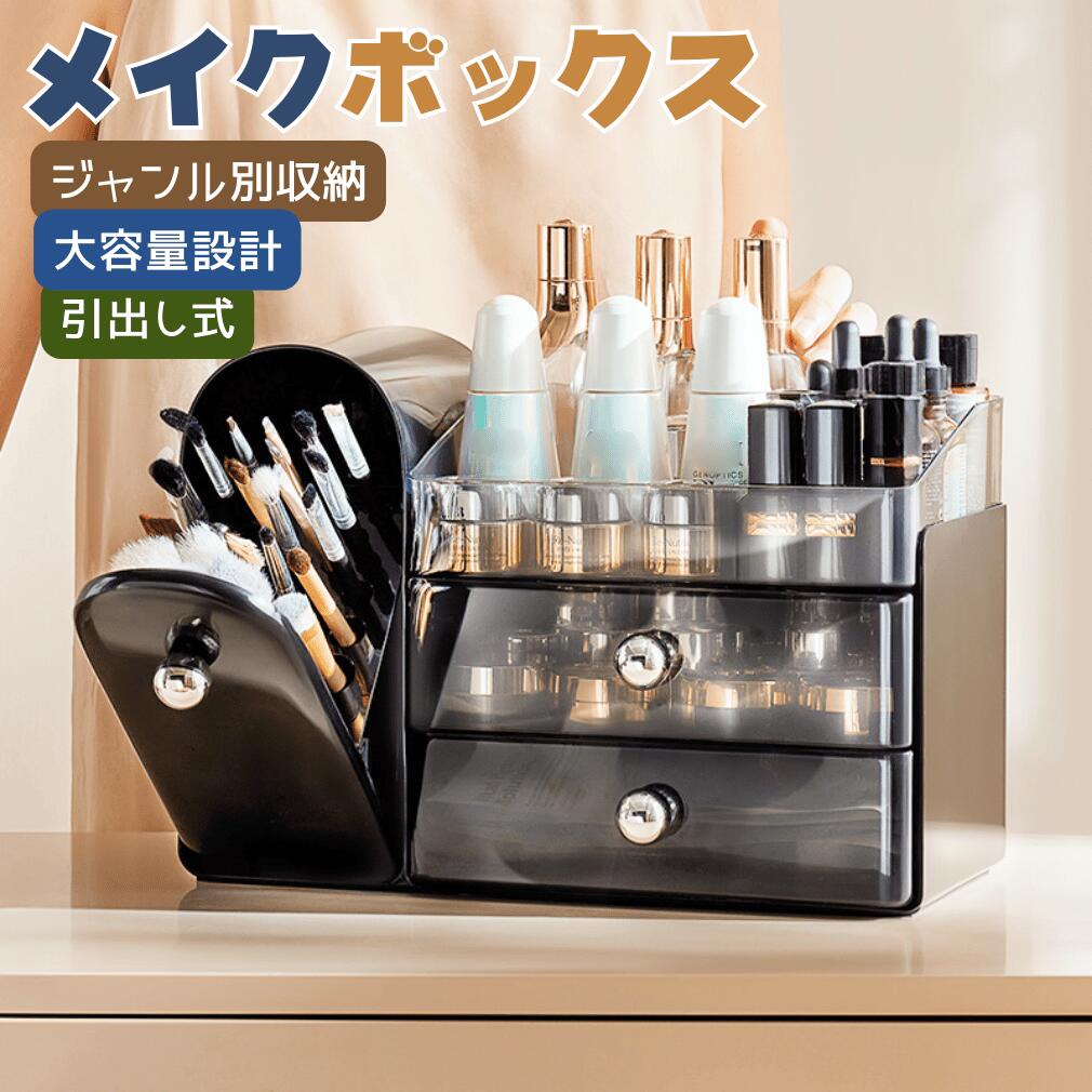 Rakuten - ジャンル別 メイクボックス 大容量 収納 透明おしゃれ 化粧品収納 高さ制限なし 化粧品 アクセサリー 整理整頓 片付け 軽量 多機能 スキンケア メイクアップ テーブル 化粧ブラシ 収納 洗面所 寝室