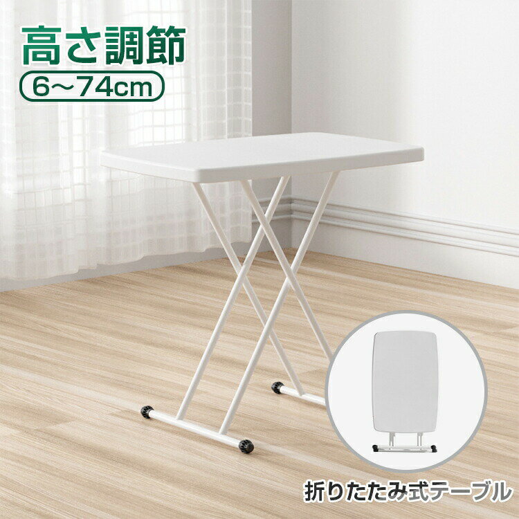 Rakuten - 折りたたみテーブル ハイテーブル デスク ダイニングテーブル 幅65cm 76cm ベットテーブル リビングテーブル 高さ調節可 昇降式 テーブル 折りたたみ 一人用 持ち運び 昇降式テーブル