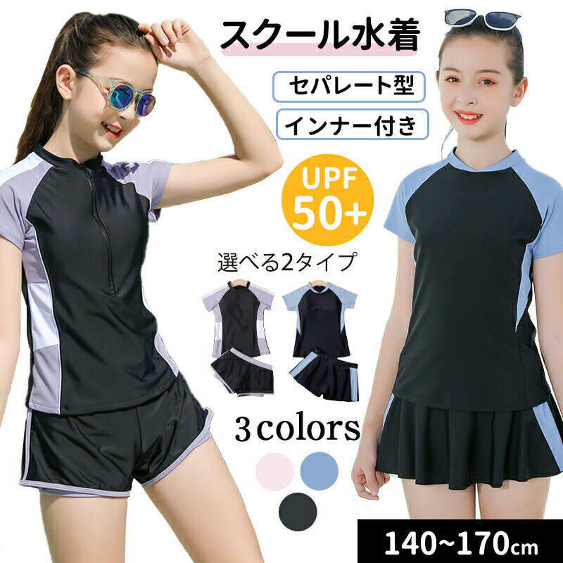 乐天商城 - 水着 女の子 小学生 セパレート 2点 セット トップス 半袖 ショートパンツ スカート スクール水着 可愛い キッズ水着 子供 キッズ ジュニア ガールズ 中学生 高校生 女子 ラッシュガード プール体型カバー 140cm/150cm/160cm/170cm