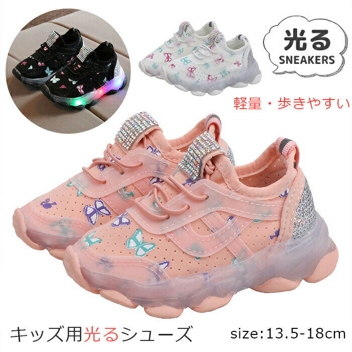 Rakuten - 光る靴 キッズ スニーカー 女の子 光るスニーカー LEDライト 運動靴 小学生 幅広 軽量 キッズシューズ 女の子 光る 厚底 滑り止め 子供 靴 プレゼント 可愛い おしゃれ ランニングシューズ クッション性 柔らかい 通気性 スポーツシューズ カジュアル 人気 通園 通学