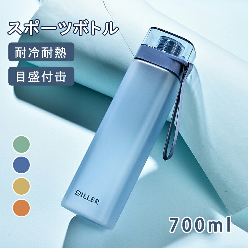 水筒 目盛付き ウォーター ボトル 耐冷耐熱 700ml 550ml 400ml クリア ボトル 直飲み 洗いやすい 軽い 飲みやすい プラスチック ブロックスタイル 軽量 手軽 冷水筒 横置き 縦置き 運動水筒 登山 キャンプ 携帯 水筒 透明