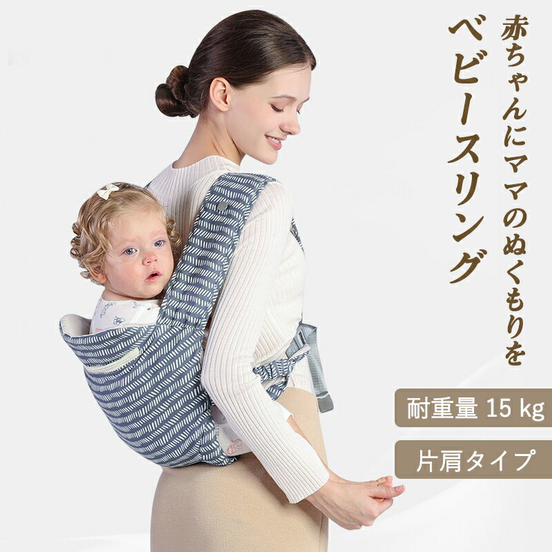 商品説明 商品仕様 【商品仕様】 ○対象年齢：0〜3歳まで ○カラー：ブルー（ストライプ）、ピンク（ストライプ）、ブラック（星柄） ○耐重量：15kg 【授乳ケープとしても使える】 新生児から抱っこできます。 シンプルな作りですが新生児から抱っこできるように作られています。 抱っこだけではなく授乳ケープとしても使えるので、ママの腕への負担を軽減できます。 【バリエーション豊富な抱っこ】 新生児では、「よこ抱き」「さかさ抱き」とハンモックのような抱っこができます。 首が据わるようになれば「たて抱き」「腰抱き」「おんぶ」もできるようになり、シーンにあわせてお使いいただけます。 【外出時にも大活躍】 スリングは軽量でコンパクトに折り畳めて、バッグの隙間にスッと収納できます。 装着も簡単で、ベビーカーからスリングに、チャイルドシートからスリングなど、楽に切り替えがができます。 ショッピングや電車への乗り換え時など外出時にも大活躍。 ポケットも付いているので、ティッシュやハンカチなど小物の収納もでき便利です。 外出時にも役立つ、うれしいアイテムです。 【安心リラックス効果】 スリングの中は、ママのお腹に居た時のように丸まった姿勢で心地よく、リラックス効果が期待できます。 寝つきもよく、横抱きをすれば顔も見れるので赤ちゃんも安心できそうです。 【お洗濯しやすい】 抱っこ紐と違い、シンプルな作りで、生地の重なりや金具なども少なく、お洗濯しても乾きやすいです。 汚れてしまっても気軽にお洗濯できるのは嬉しいポイントですよね。 発送・在庫について 発送について ●土日・祝日は休業日とさせて頂いております。 ●弊店は発送時間の指定を承っておりませんので、ご了承ください。 在庫について ●商品によっては、弊社運営の多店舗と在庫を共有しているものがございます。 ●ご注文頂くタイミングによっては、ホームページ上で在庫がある商品も欠品になる場合がございます。 ●入荷待ち/突然に在庫切れの商品に関しましては、別途メールにてご連絡差し上げます。 ●ご了承の上ご注文下さいます様お願い申し上げます。 検索キーワード 抱っこ紐 ベビー抱っこひも ベビースリング 新生児 ベビーキャリー 赤ちゃん おんぶ紐 メッシュ コットン 軽量 コンパクト ストライプ お出かけ 携帯便利 パパママ兼用 収納袋付き 出産祝い ギフト パパママ兼用 送料無料 メーカー希望小売価格はメーカーサイトに基づいて掲載しています