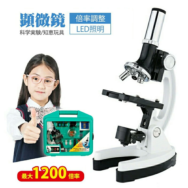 楽天ShiningShop顕微鏡セット 1200倍率 子供用顕微鏡 マイクロスコ 学生初心者向け生物顕微鏡 教育用おもちゃ 子供用実験観察 操作簡単 小中学校成人初心者学習 アプリ不要