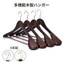 【4本セット】木製ハンガー セット スーツ・ジャケット・コート用 スラックス用バー付 おしゃれ 男性用 女性用 2色 高級感ある ナチュラル