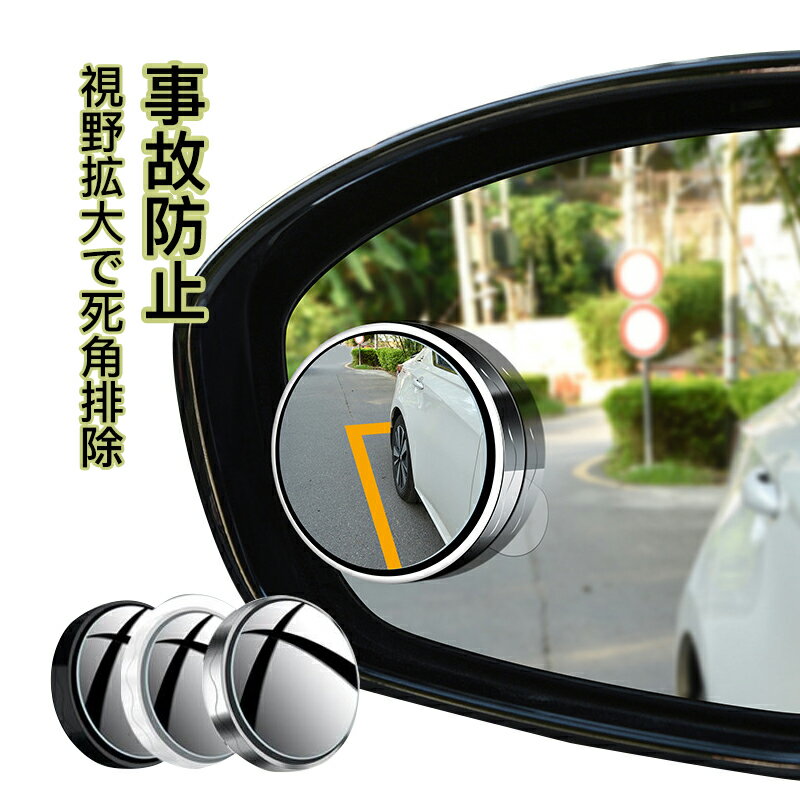 Rakuten - 車用補助ミラー 吸盤式 丸型 円形 ブラインド サイドミラー 角度調整 死角 車用 補助 ミラー 螺旋吸盤式 円形 サイド ミラー 360°角度調整可能 バックミラー サポートミラー 2個入り サブミラー