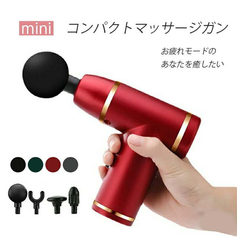 マッサージ器 軽量 ミニ 筋膜リリース 電動 小型 マッサージ機 筋膜ケア 肩 首 腰 足 ダイエット効果 乳酸 筋膜 プレゼント 4つヘッド 全身 低騒音 自...