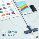 【送料無料】飛行機 空飛ぶ USBハブ 