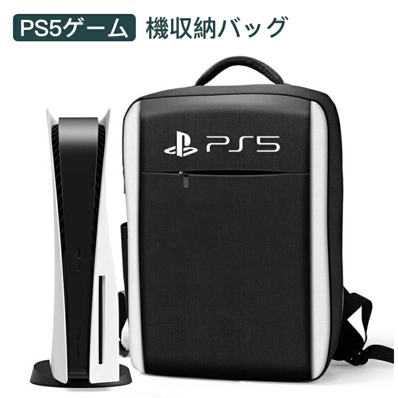 楽天ShiningShop【PS5対応リュック PS5対応バッグ】 PS5専用サイズ PS5収納バッグ PS5収納リュック 携行バッグ キャンバスバッグ PlayStation5対応 PS5 防水防塵 撥水 耐久 軽量 耐衝撃 大容量 保護 持ち運び ゲーム 本体 コントローラー 充電スタンド プレステ5 プレーステーション