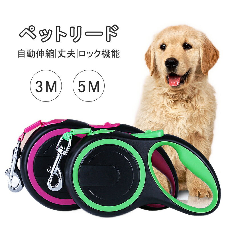 乐天商城 - 犬 リード 首輪 伸縮リード 巻き取り 自動巻き取り 伸縮 持ちやすい 犬のリード 小型犬 中型犬 お出掛け 散歩 ロック 長さ調節 ワンタッチ 耐久性 5m 50kg ドッグリード 外出 ペット