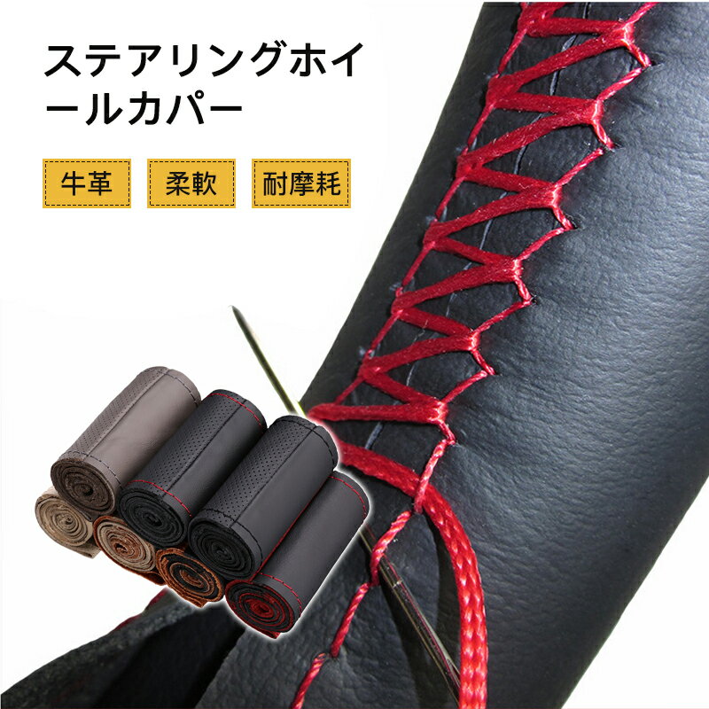 本革ステアリングホイールカバー　牛革 編み上げタイプ ハンドルカバー 手縫い レザーステアリング 滑り止め　耐摩耗