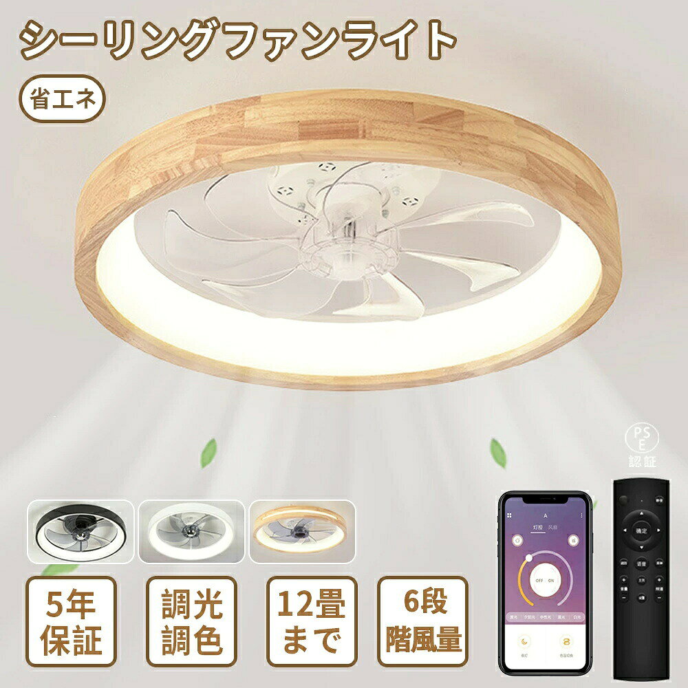 Rakuten - 【5年保証】 シーリングファン 寝室 シーリングファンライト DCモーター シーリングライト 木目 LED おしゃれ 北欧 12畳6畳8畳 調光調色 薄型 軽量 静音 天井照明 リモコン付き サーキュレーター 風量調整 空気循環 空調房 暖房 節電 新生活