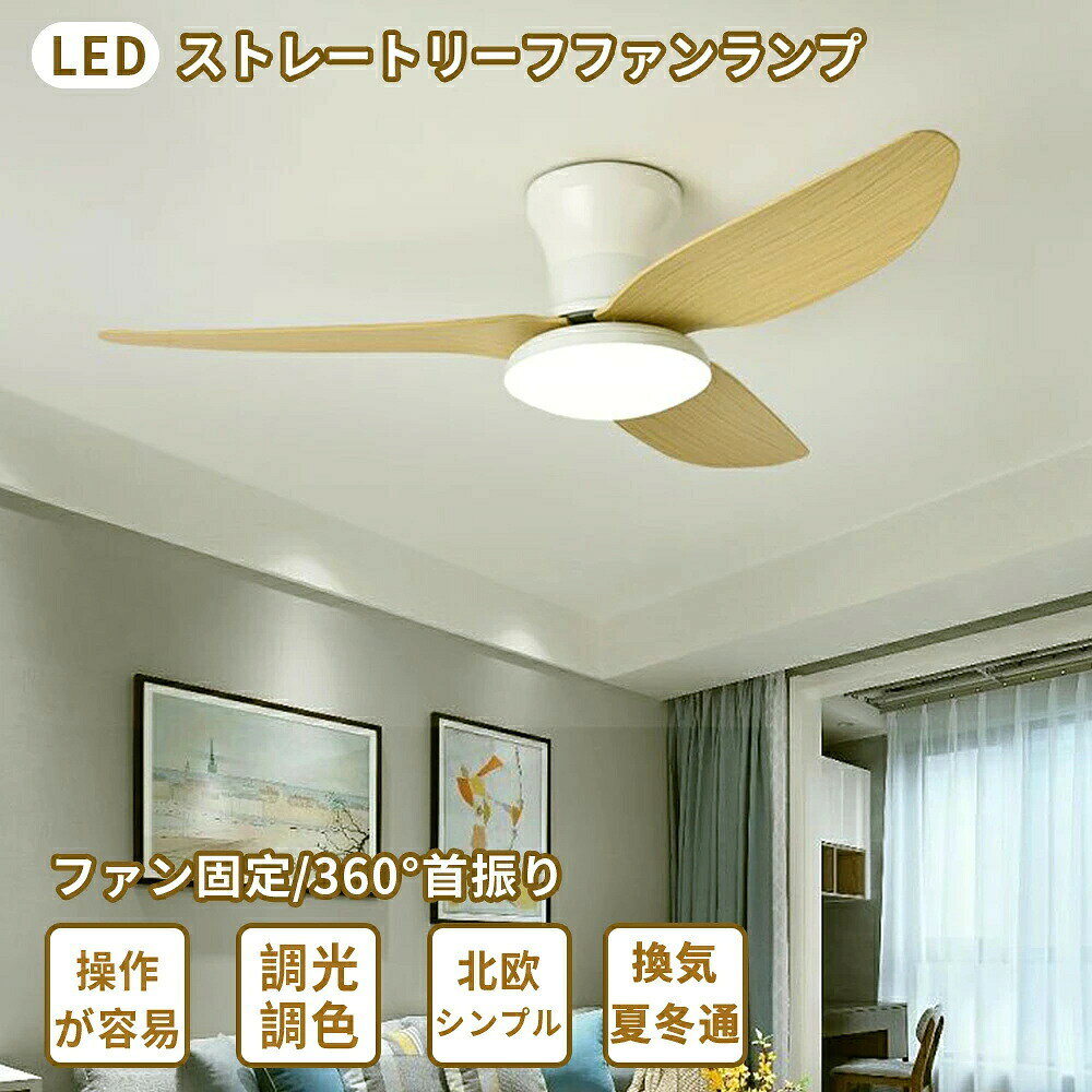 Rakuten - 扇風機 シーリングファン シーリングファンライト LED 天井照明 ファン照明器具 3枚羽根 取り付け簡単 静音 節電 正逆回転 涼しい 圧迫感なし シンプル おしゃれ 天井 寝室 リビング ダイニング カフェ風 冷房 簡単組立て 軽量 強風