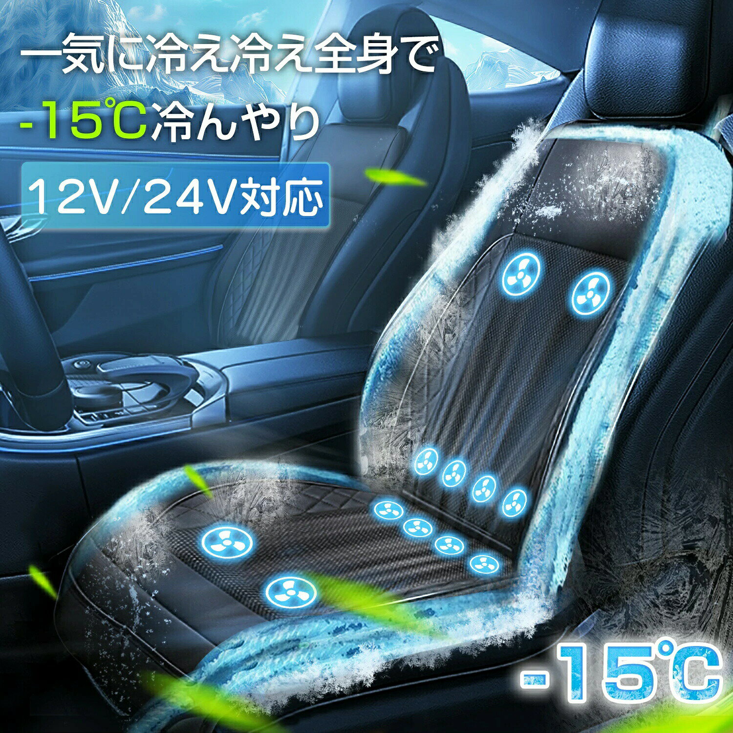 乐天商城 - クールシート シートクーラー クールカーシート 車用 シートカバー ドライブシート クールエアーカーシート 12V 24V ファン付きクーラーシート 通気性抜群 涼感シート 滑り止め 暑さ対策 自動車運転席用