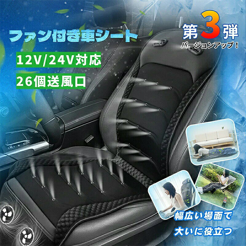 Rakuten - クールシート 車用 強力ファン 26個送風口 風量調整 低騒音 12V 24V 収納付き 運転席 助手席 カーシートクーラー