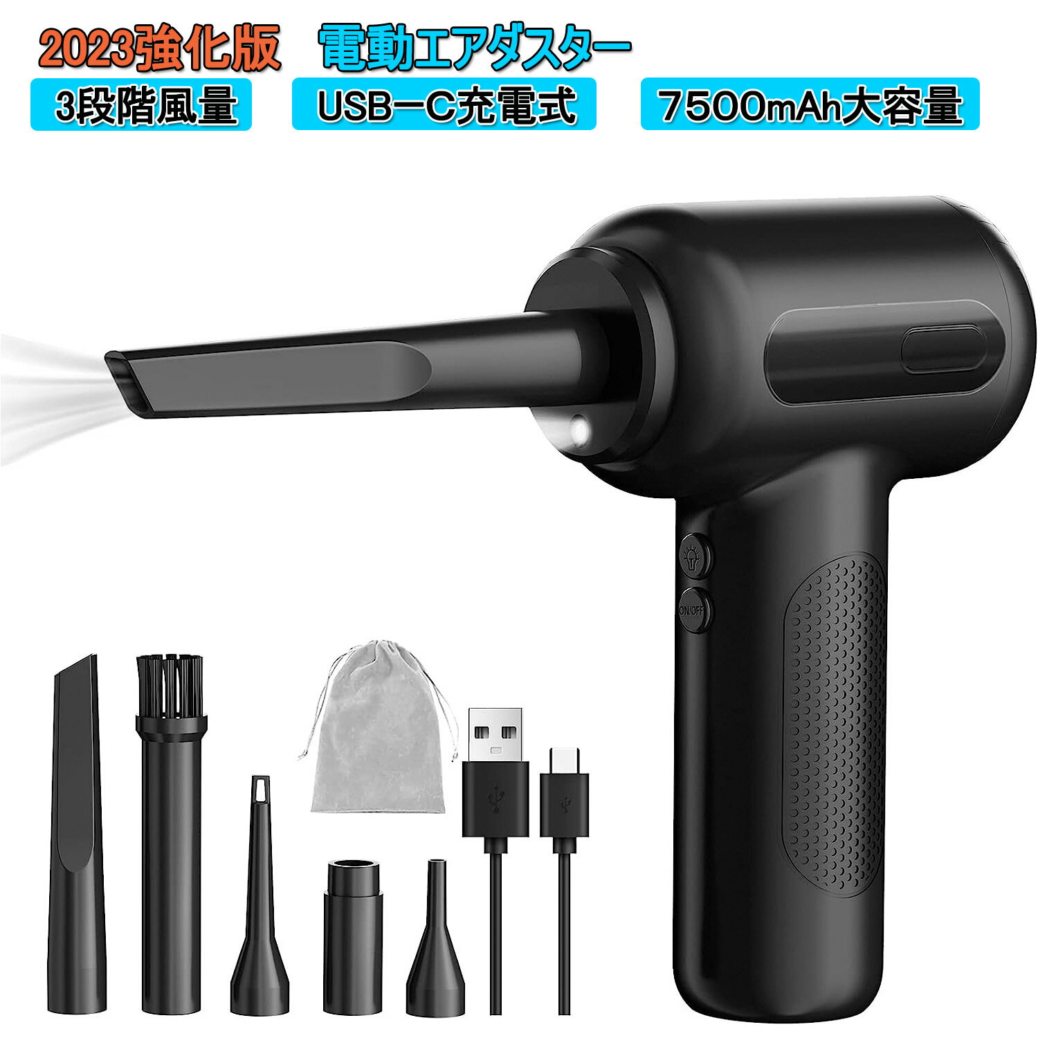 【数量限定！15%OFFクーポン】【2023強化版】エアダスター 電動 充電式 3段階風力調整 エアーダスター 強力 LEDライト付き 7500mAh 大容量 90000RPM 5種類ノズル 逆さ噴射対応 えあだすたー コードレス pc掃除 空気入れ 日本語取扱説明書