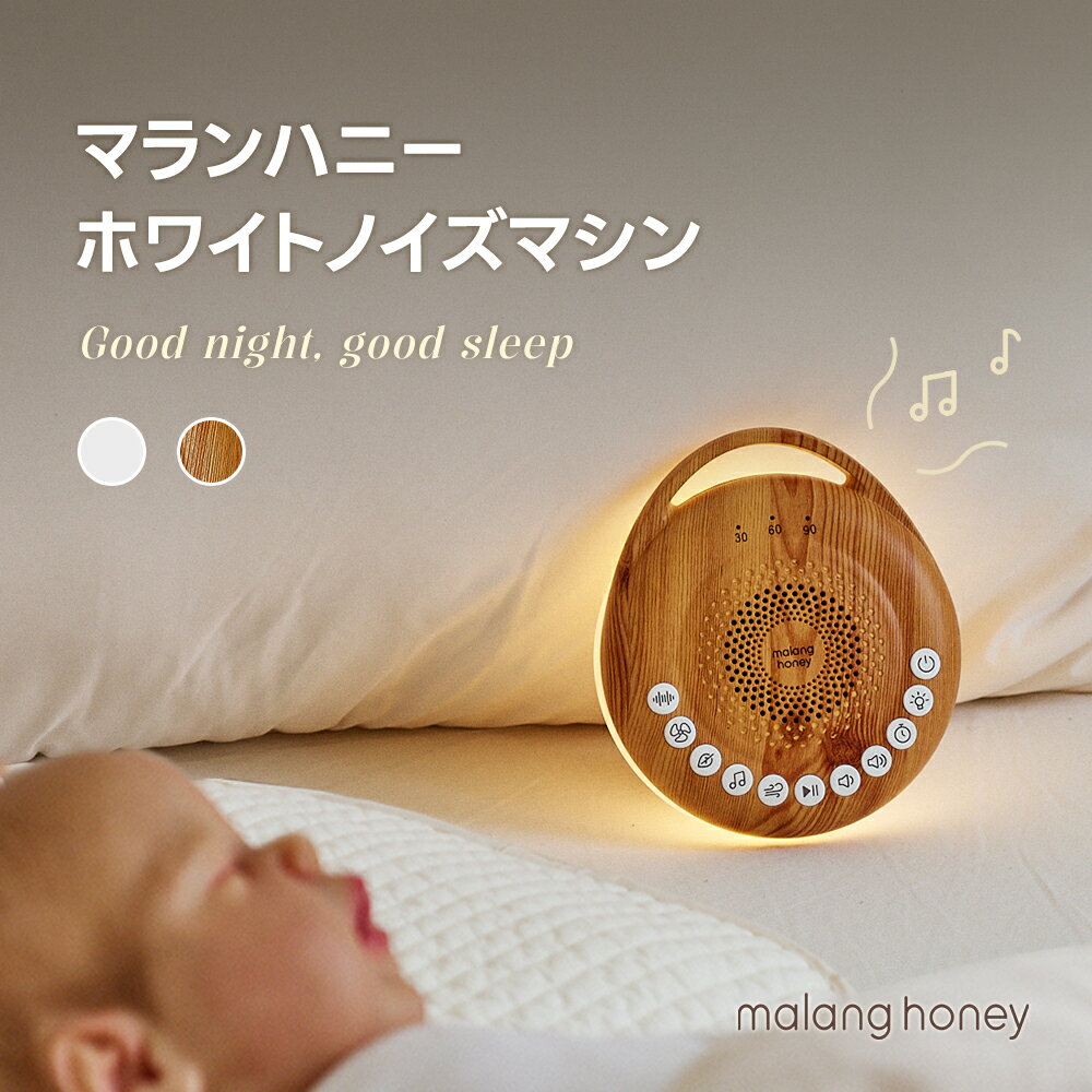 ホワイトノイズマシン ベビー用 赤ちゃん 寝かしつけ 安眠 睡眠サポート ぐずり対策 ムードライト付 外出対応 携帯便利 静音 多機能 [マランハニー]