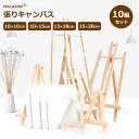 【MALAZON】張りキャンバス 【10組セット】 10*10cm ミニサイズ イーゼル付き 描画 油彩 綿化繊混紡 綿布 麻布 キャンバスボード 絵画 油絵 ...