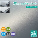 窓ガラスフィルム 目隠しシート 2m単位売り 30cm〜120cm 曇り 遮光シート 台風対策 地震対策 すりガラスシート 完全目隠し 結露防止シート 飛散防止...